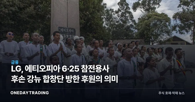 LG, 에티오피아 6·25 참전용사 후손 강뉴 합창단 방한 후원의 의미