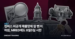 컴퍼스 비공개 매물망에 칼 뺀 美 하원, MRED에도 8월5일 시한