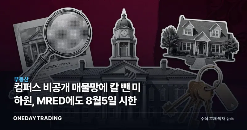 컴퍼스 비공개 매물망에 칼 뺀 美 하원, MRED에도 8월5일 시한