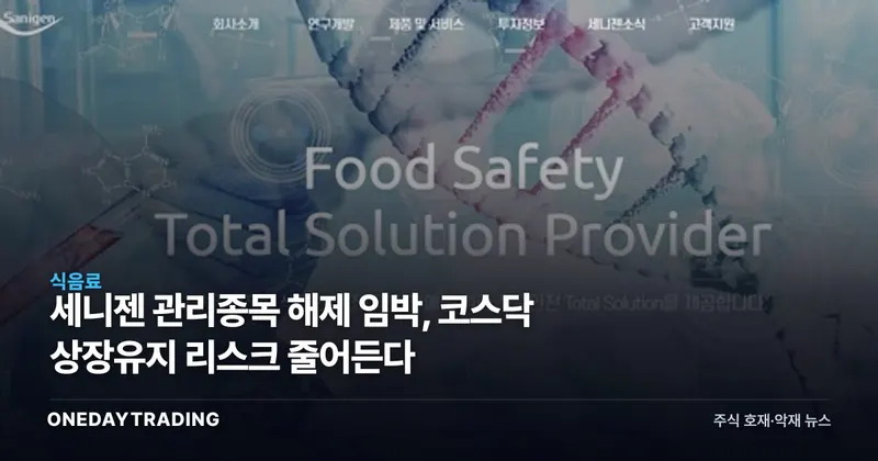 세니젠 관리종목 해제 임박, 코스닥 상장유지 리스크 줄어든다