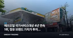 에쓰오일 국가서비스대상 4년 연속 1위, 정유 브랜드 가치가 투자에 갖는 의미