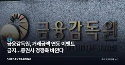 금융감독원, 거래금액 연동 이벤트 금지…증권사 경쟁축 바뀐다