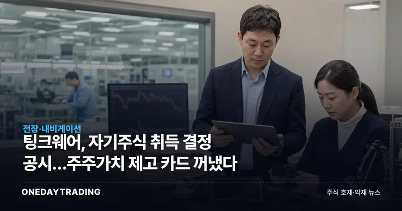 팅크웨어, 자기주식 취득 결정 공시…주주가치 제고 카드 꺼냈다
