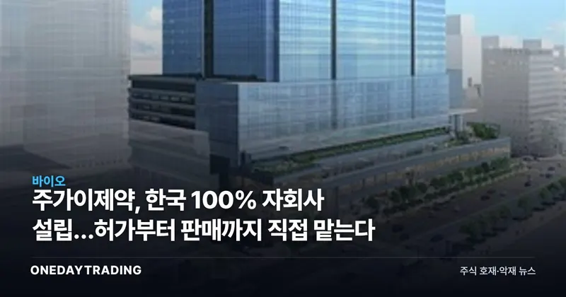 주가이제약, 한국 100% 자회사 설립…허가부터 판매까지 직접 맡는다
