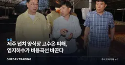 제주 넙치 양식장 고수온 피해, 염지하수가 비용곡선 바꾼다
