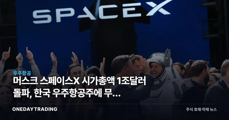 머스크 스페이스X 시가총액 1조달러 돌파, 한국 우주항공주에 무슨 의미인가
