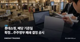롯데쇼핑, 배당 기준일 확정…주주명부 폐쇄 결정 공시