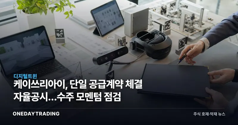 케이쓰리아이, 단일 공급계약 체결 자율공시…수주 모멘텀 점검