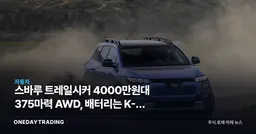 스바루 트레일시커 4000만원대 375마력 AWD, 배터리는 K-셀 아니다