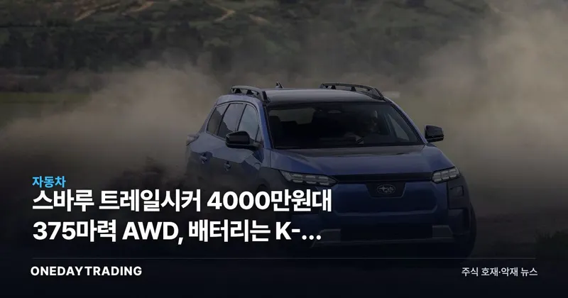 스바루 트레일시커 4000만원대 375마력 AWD, 배터리는 K-셀 아니다