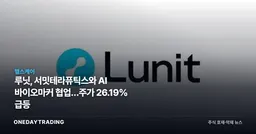 루닛, 서밋테라퓨틱스와 AI 바이오마커 협업…주가 26.19% 급등