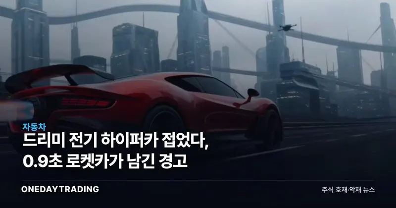 드리미 전기 하이퍼카 접었다, 0.9초 로켓카가 남긴 경고