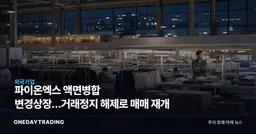 파이온엑스 액면병합 변경상장…거래정지 해제로 매매 재개
