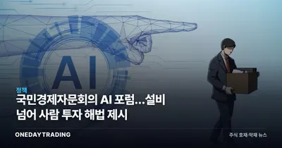 국민경제자문회의 AI 포럼…설비 넘어 사람 투자 해법 제시