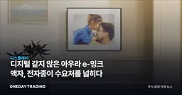 디지털 같지 않은 아우라 e-잉크 액자, 전자종이 수요처를 넓히다