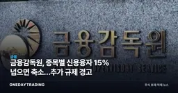 금융감독원, 종목별 신용융자 15% 넘으면 축소…추가 규제 경고