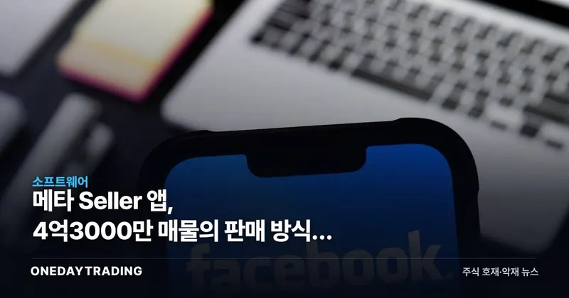 메타 Seller 앱, 4억3000만 매물의 판매 방식을 바꾼다