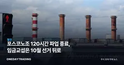 포스코노조 120시간 파업 종료, 임금교섭은 10월 선거 뒤로
