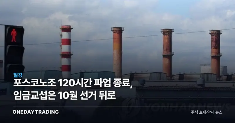 포스코노조 120시간 파업 종료, 임금교섭은 10월 선거 뒤로
