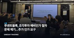 루센트블록, 조각투자 예비인가 절차 문제 제기…추가 인가 요구