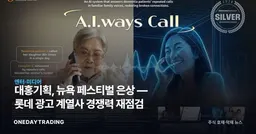 대홍기획, 뉴욕 페스티벌 은상 — 롯데 광고 계열사 경쟁력 재점검