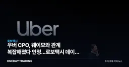 우버 CPO, 웨이모와 관계 복잡해졌다 인정...로보택시 데이터 사업으로 승부수