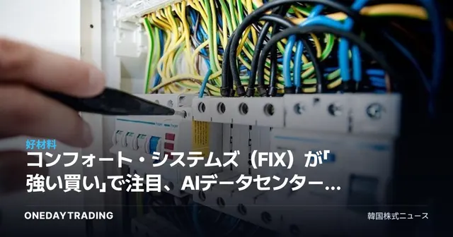 コンフォート・システムズ（FIX）が「強い買い」で注目、AIデータセンター建設の受益銘柄を分析