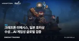 크래프톤 미메시스, 일본 호러상 수상…AI 게임성 글로벌 검증
