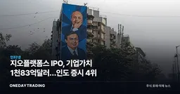 지오플랫폼스 IPO, 기업가치 1천83억달러…인도 증시 4위