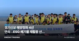경기신보 해양정화 4년 연속…ESG·폐기물 재활용 산업 주목