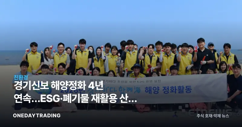 경기신보 해양정화 4년 연속…ESG·폐기물 재활용 산업 주목