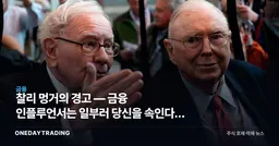 찰리 멍거의 경고 — 금융 인플루언서는 일부러 당신을 속인다, 진짜 부의 공식