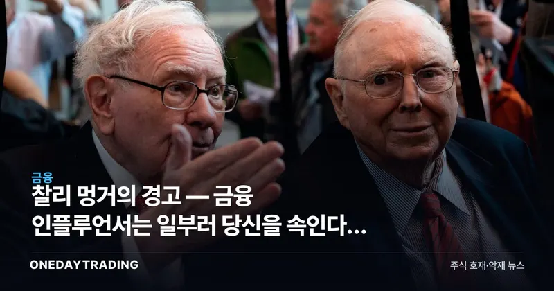 찰리 멍거의 경고 — 금융 인플루언서는 일부러 당신을 속인다, 진짜 부의 공식