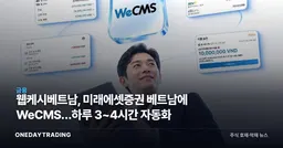 웹케시베트남, 미래에셋증권 베트남에 WeCMS…하루 3~4시간 자동화