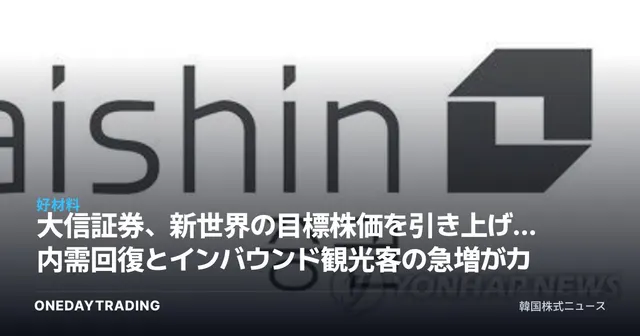 大信証券、新世界の目標株価を引き上げ…内需回復とインバウンド観光客の急増がカギ