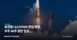 로켓랩 나스닥100 편입 확정, 우주·AI주 동반 입성에 스페이스X도 대기
