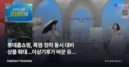 롯데홈쇼핑, 폭염·장마 동시 대비 상품 확대…이상기후가 바꾼 유통 수요 분석