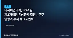 티사이언티픽, 30억원 제3자배정 유상증자 결정…주주 영향과 투자 체크포인트