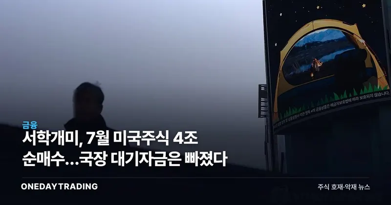 서학개미, 7월 미국주식 4조 순매수…국장 대기자금은 빠졌다