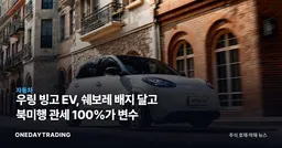 우링 빙고 EV, 쉐보레 배지 달고 북미행 관세 100%가 변수
