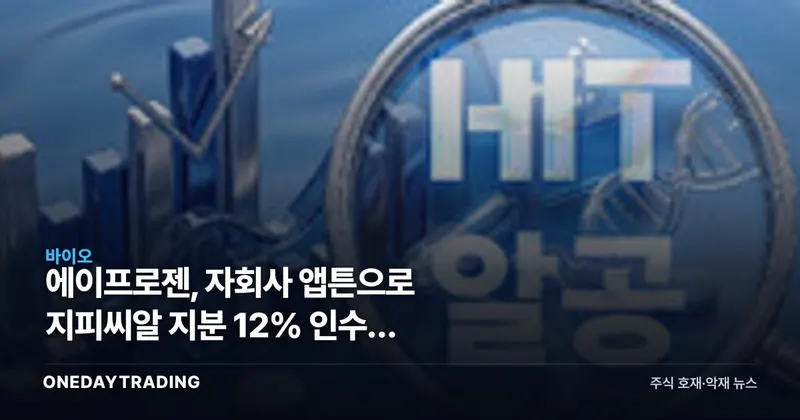 에이프로젠, 자회사 앱튼으로 지피씨알 지분 12% 인수… 100억 베팅의 이유