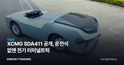 XCMG SDA411 공개, 운전석 없앤 전기 터미널트럭