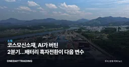 코스모신소재, AI가 버틴 2분기…배터리 흑자전환이 다음 변수