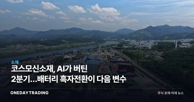 코스모신소재, AI가 버틴 2분기…배터리 흑자전환이 다음 변수
