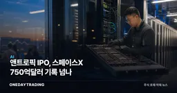 앤트로픽 IPO, 스페이스X 750억달러 기록 넘나