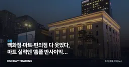백화점·마트·편의점 다 웃었다, 마트 실적엔 '홈플 반사이익' 숨어있다