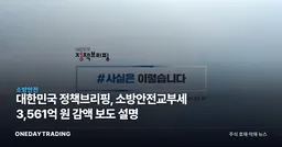 대한민국 정책브리핑, 소방안전교부세 3,561억 원 감액 보도 설명