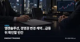 엠젠솔루션, 경영권 변경 계약…급등 뒤 확인할 빈칸