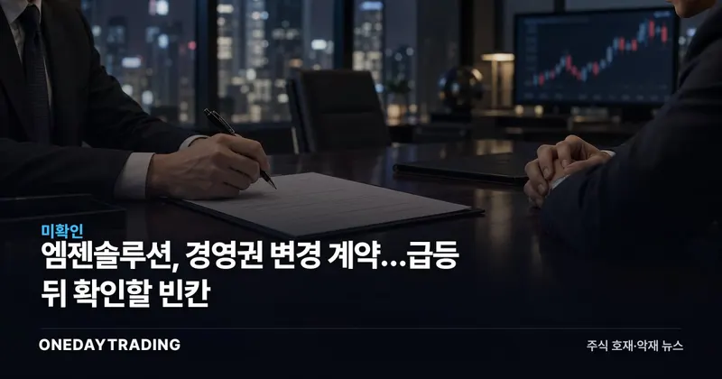 엠젠솔루션, 경영권 변경 계약…급등 뒤 확인할 빈칸