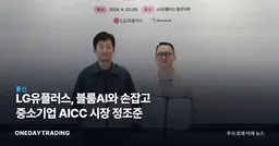 LG유플러스, 블룸AI와 손잡고 중소기업 AICC 시장 정조준
